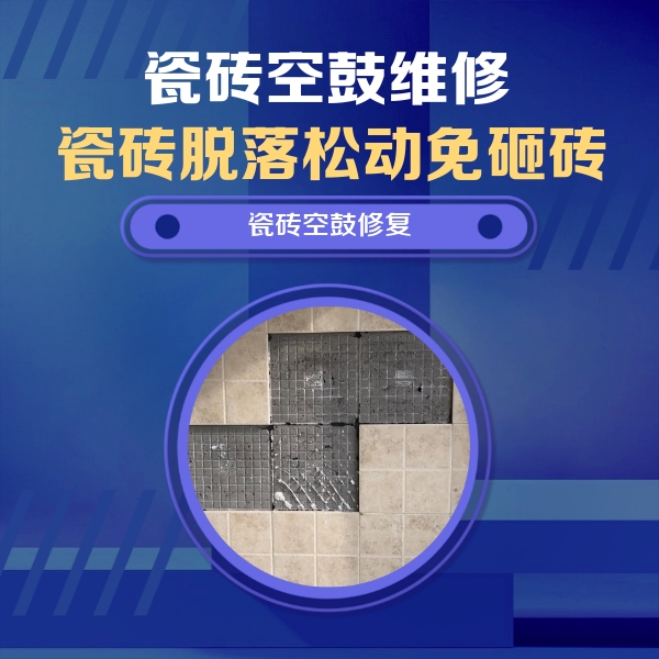 磁县瓷砖空鼓维修公司分享新房瓷砖空鼓是什么原因？新手必懂的基础诱因