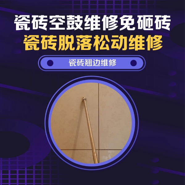 磁县瓷砖空鼓维修公司分享瓷砖空鼓维修材料怎么选？不同场景选材攻略