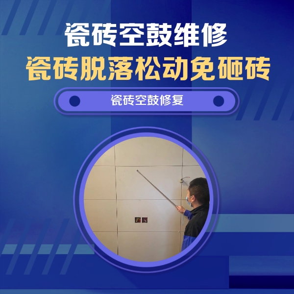 磁县瓷砖空鼓维修公司分享轻微边角空鼓需要修吗？专业师傅深度解答