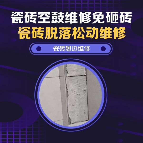 磁县瓷砖空鼓维修公司分享瓷砖空鼓维修施工流程详解，规范施工不返工