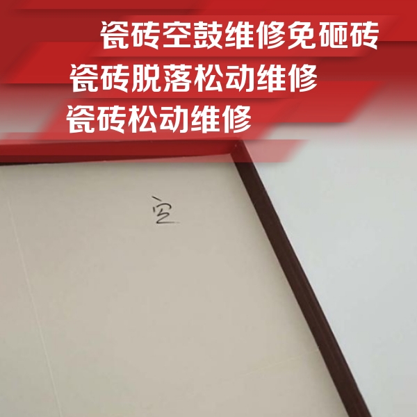 磁县瓷砖空鼓维修公司分享新房瓷砖空鼓是什么原因？新手必懂的基础诱因