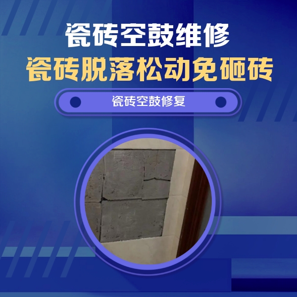 磁县瓷砖空鼓维修公司分享零基础瓷砖空鼓检测方法，自己在家就能查