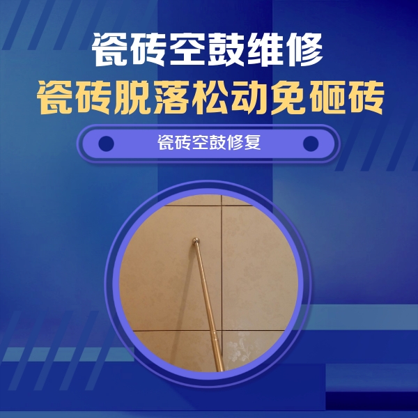 磁县瓷砖空鼓维修公司分享瓷砖空鼓维修常见误区，90%业主都踩过的坑